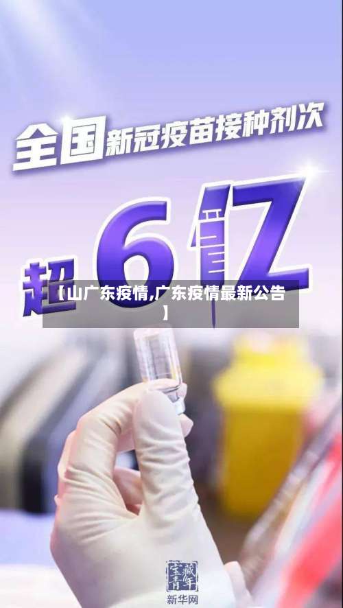 【山广东疫情,广东疫情最新公告】-第2张图片