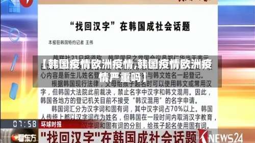 【韩国疫情欧洲疫情,韩国疫情欧洲疫情严重吗】