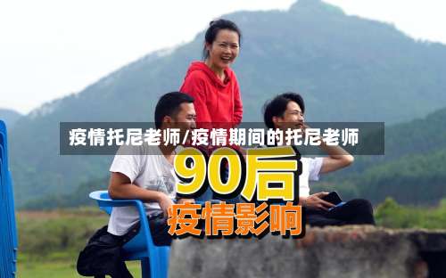 疫情托尼老师/疫情期间的托尼老师-第2张图片