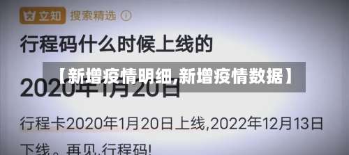 【新增疫情明细,新增疫情数据】-第2张图片