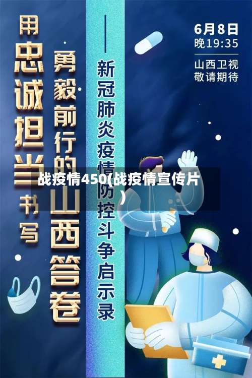 战疫情450(战疫情宣传片)-第2张图片