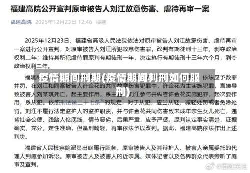 疫情期间刑期(疫情期间判刑如何服刑)-第3张图片