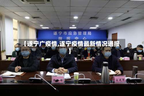 【遂宁广疫情,遂宁疫情最新情况通报】-第3张图片