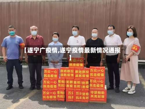 【遂宁广疫情,遂宁疫情最新情况通报】-第2张图片