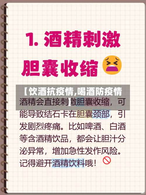 【饮酒抗疫情,喝酒防疫情】