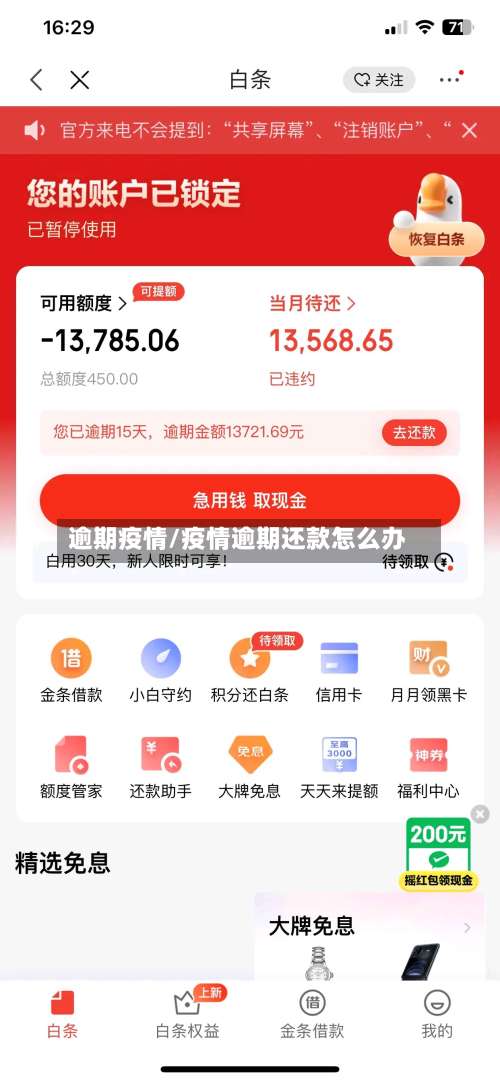 逾期疫情/疫情逾期还款怎么办