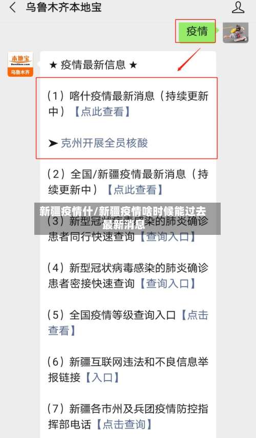 新疆疫情什/新疆疫情啥时候能过去 最新消息