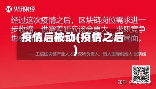 疫情后被动(疫情之后)-第3张图片