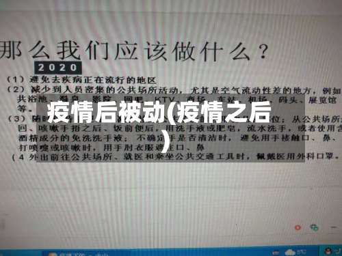 疫情后被动(疫情之后)