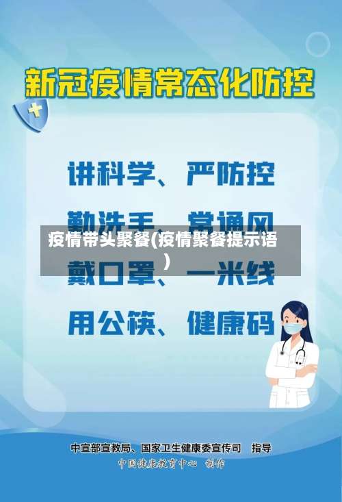 疫情带头聚餐(疫情聚餐提示语)