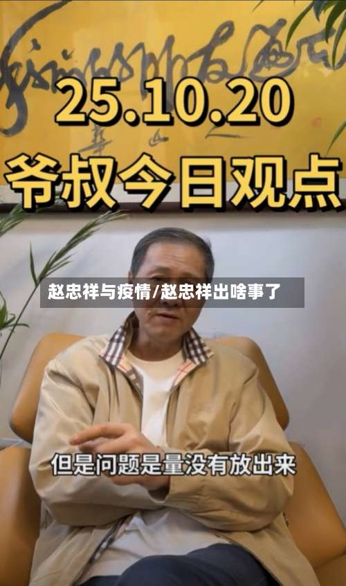 赵忠祥与疫情/赵忠祥出啥事了