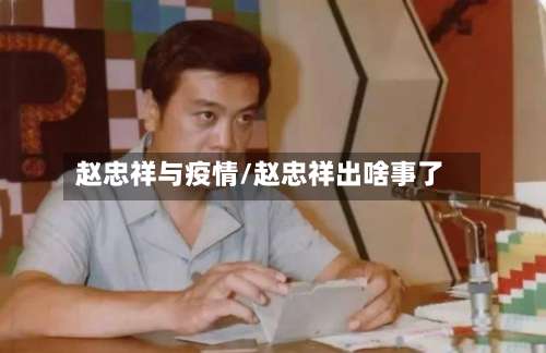 赵忠祥与疫情/赵忠祥出啥事了-第3张图片