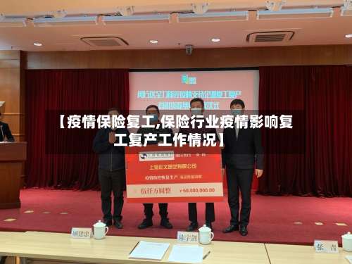 【疫情保险复工,保险行业疫情影响复工复产工作情况】