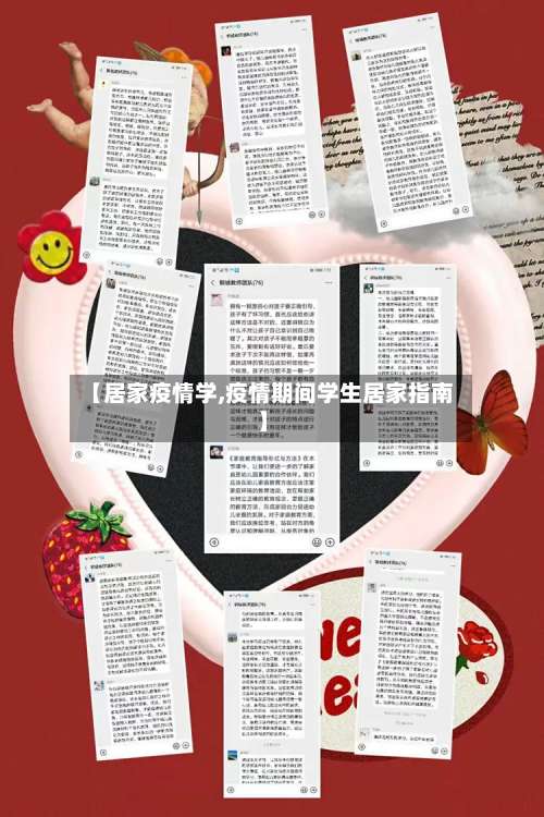 【居家疫情学,疫情期间学生居家指南】