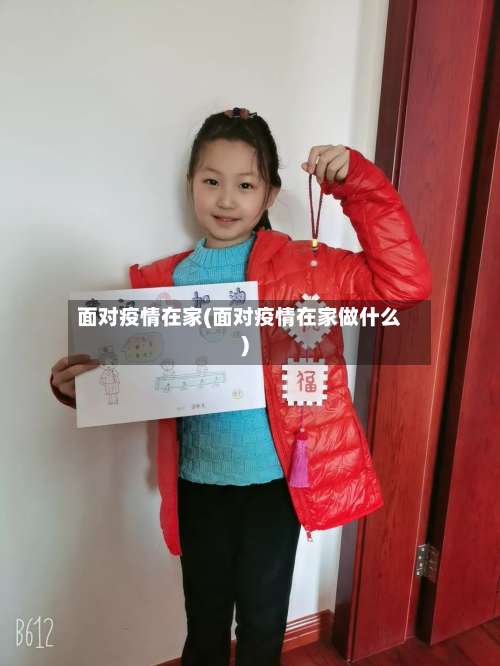 面对疫情在家(面对疫情在家做什么)