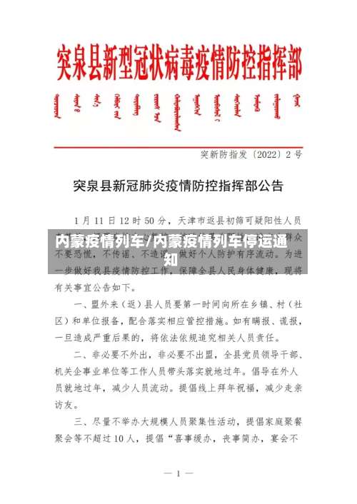 内蒙疫情列车/内蒙疫情列车停运通知