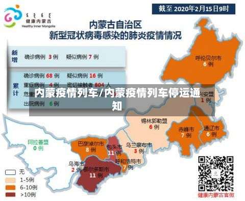内蒙疫情列车/内蒙疫情列车停运通知-第2张图片