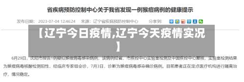 【辽宁今日疫情,辽宁今天疫情实况】