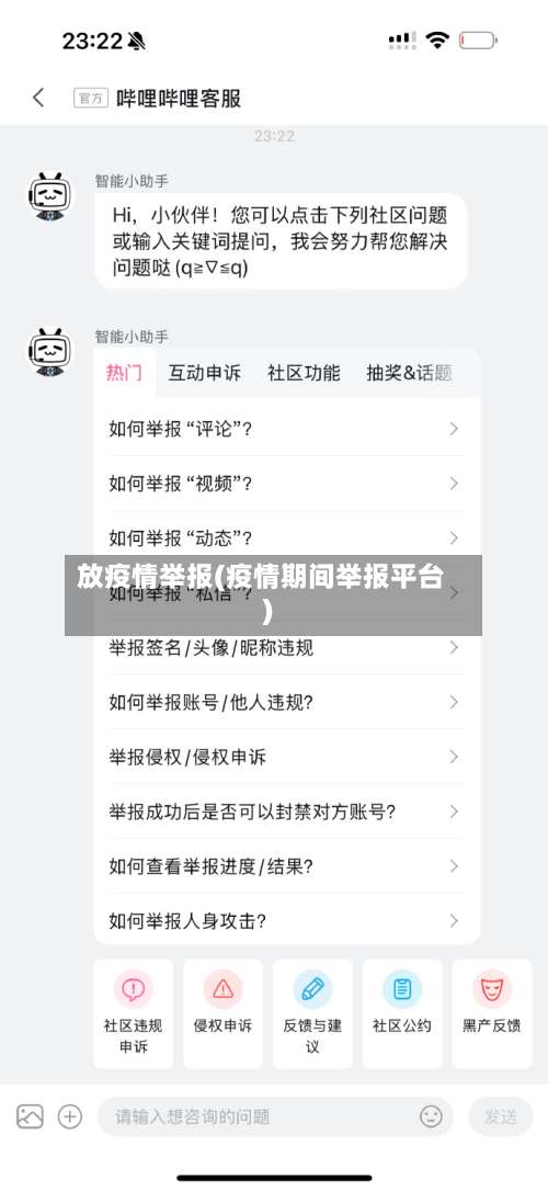 放疫情举报(疫情期间举报平台)-第2张图片