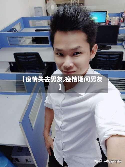 【疫情失去男友,疫情期间男友】
