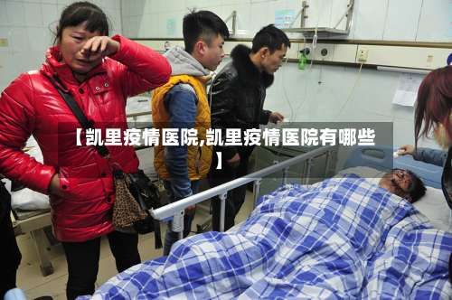 【凯里疫情医院,凯里疫情医院有哪些】-第2张图片