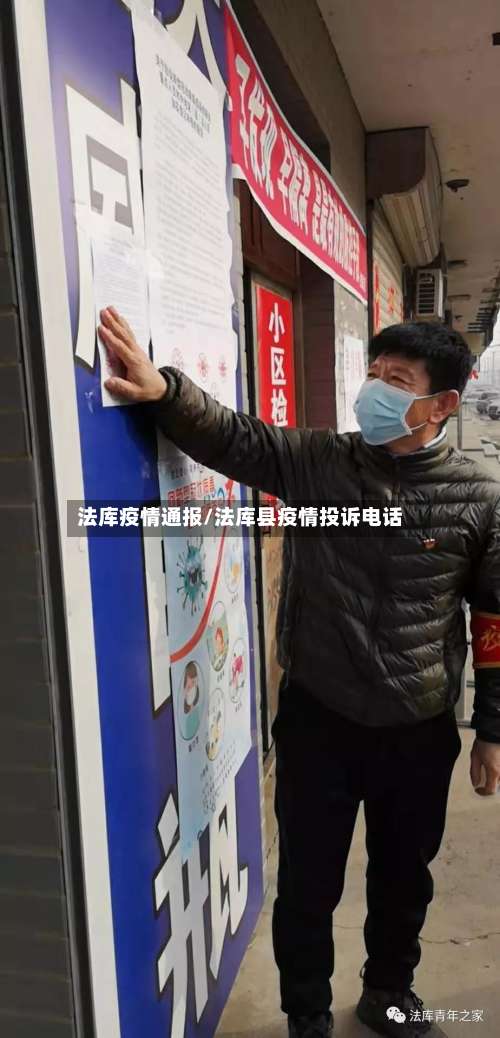 法库疫情通报/法库县疫情投诉电话