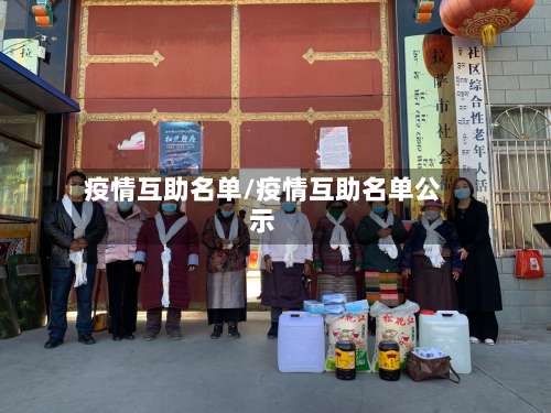 疫情互助名单/疫情互助名单公示