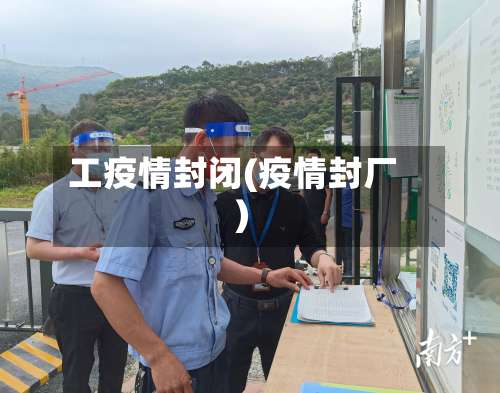 工疫情封闭(疫情封厂)-第2张图片