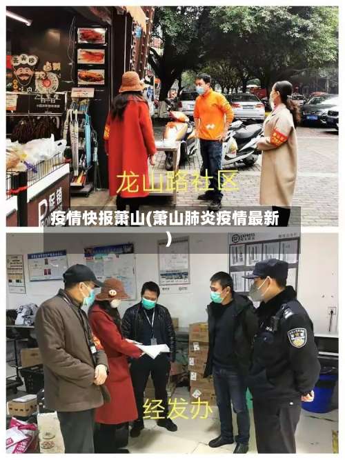 疫情快报萧山(萧山肺炎疫情最新)-第3张图片