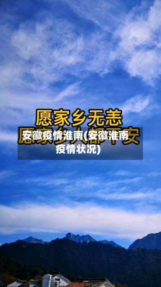 安徽疫情淮南(安徽淮南疫情状况)