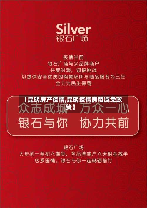 【昆明房产疫情,昆明疫情房租减免政策】