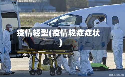 疫情轻型(疫情轻症症状)-第3张图片