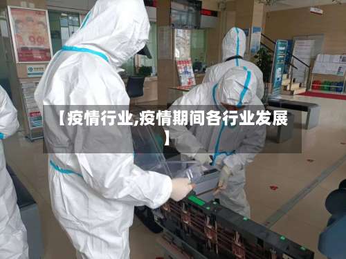 【疫情行业,疫情期间各行业发展】