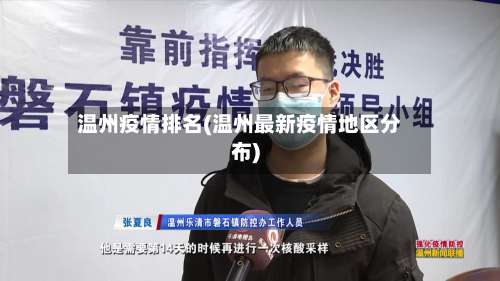 温州疫情排名(温州最新疫情地区分布)-第2张图片