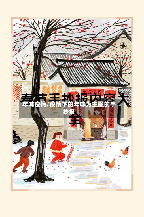 年味疫情/疫情下的年味为主题的手抄报-第3张图片