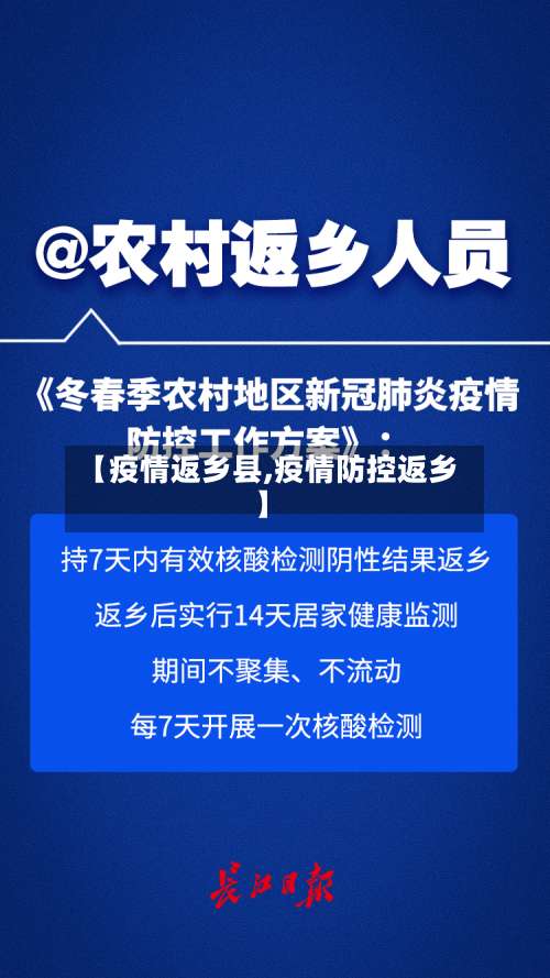 【疫情返乡县,疫情防控返乡】-第2张图片