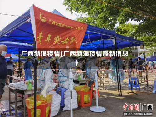 广西新浪疫情(广西新浪疫情最新消息)