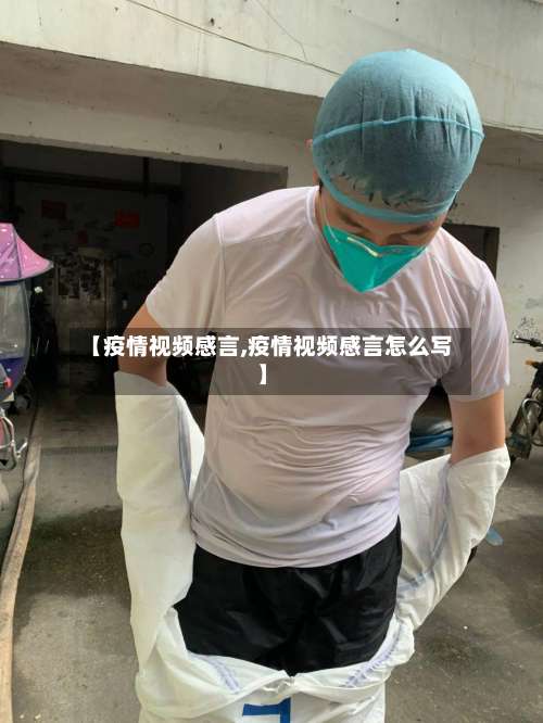 【疫情视频感言,疫情视频感言怎么写】