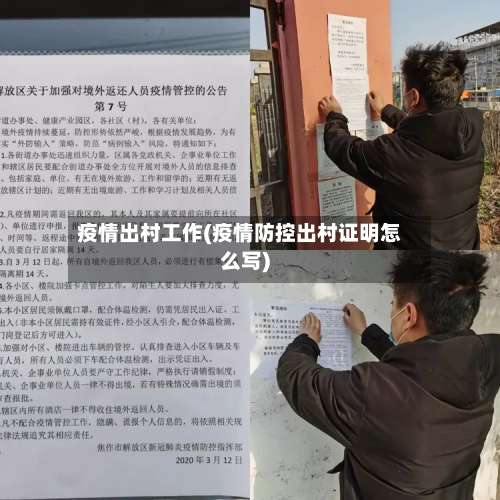 疫情出村工作(疫情防控出村证明怎么写)-第2张图片
