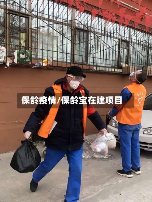 保龄疫情/保龄宝在建项目
