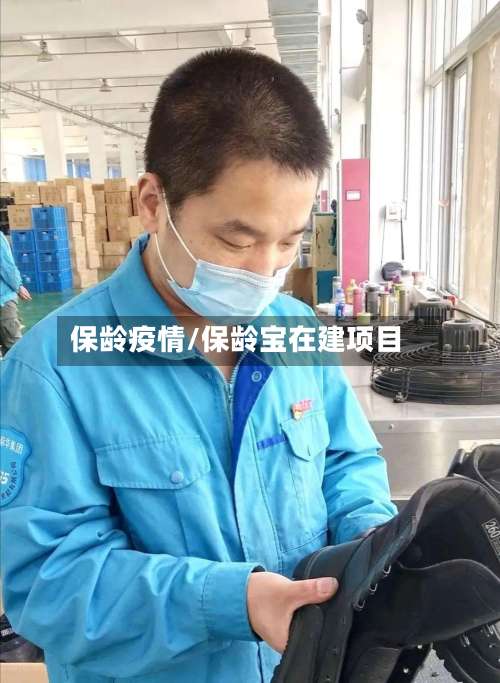 保龄疫情/保龄宝在建项目-第3张图片