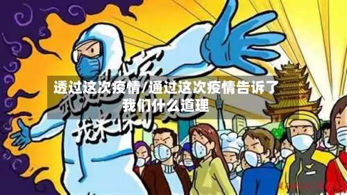 透过这次疫情/通过这次疫情告诉了我们什么道理-第2张图片