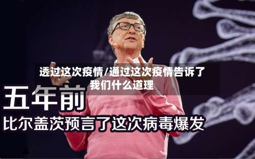 透过这次疫情/通过这次疫情告诉了我们什么道理