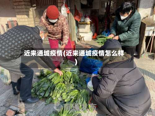 近来通城疫情(近来通城疫情怎么样)