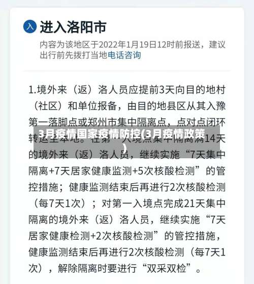 3月疫情国家疫情防控(3月疫情政策)-第2张图片