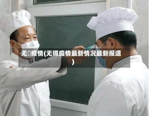 无钖疫情(无锡疫情最新情况最新报道)-第2张图片