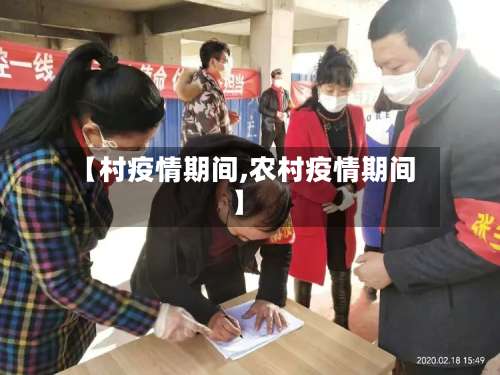【村疫情期间,农村疫情期间】