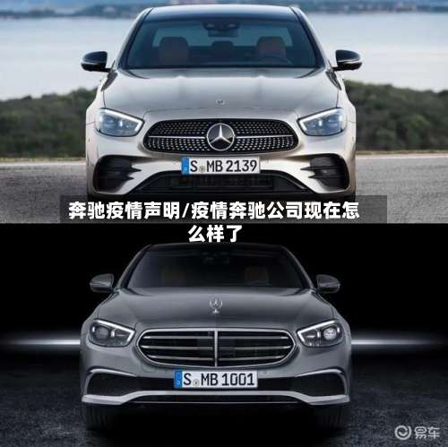 奔驰疫情声明/疫情奔驰公司现在怎么样了-第2张图片
