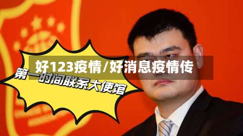 好123疫情/好消息疫情传