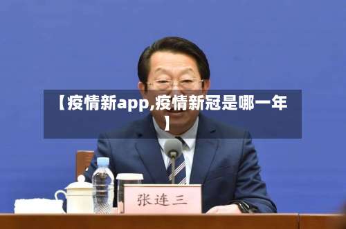 【疫情新app,疫情新冠是哪一年】-第2张图片